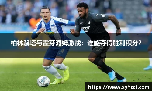 柏林赫塔与霍芬海姆激战：谁能夺得胜利积分？
