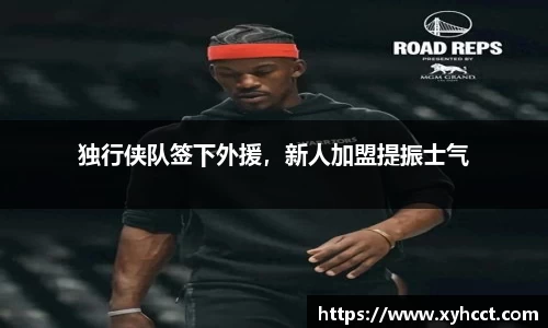 独行侠队签下外援，新人加盟提振士气