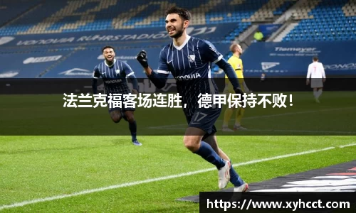 法兰克福客场连胜，德甲保持不败！