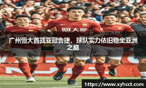 广州恒大首战亚冠告捷，球队实力依旧稳坐亚洲之巅