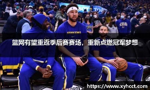篮网有望重返季后赛赛场，重新点燃冠军梦想