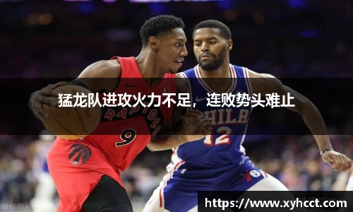 猛龙队进攻火力不足，连败势头难止