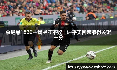 慕尼黑1860主场坚守不败，逼平美因茨取得关键一分