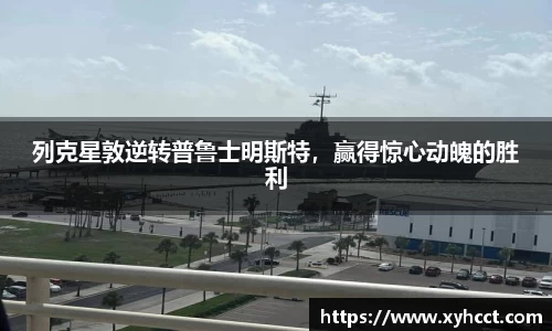 列克星敦逆转普鲁士明斯特，赢得惊心动魄的胜利