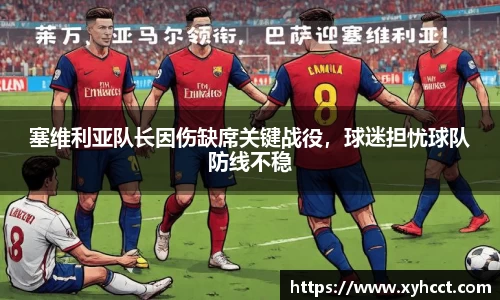 塞维利亚队长因伤缺席关键战役，球迷担忧球队防线不稳