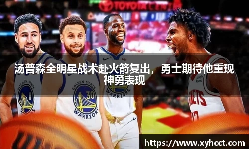 汤普森全明星战术赴火箭复出，勇士期待他重现神勇表现