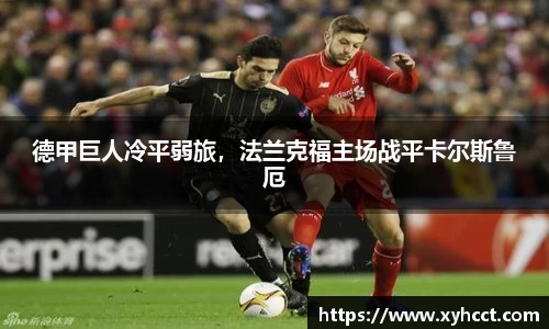 德甲巨人冷平弱旅，法兰克福主场战平卡尔斯鲁厄