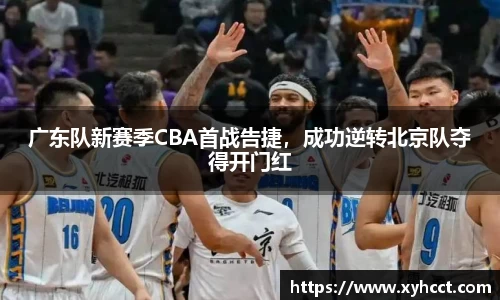 广东队新赛季CBA首战告捷，成功逆转北京队夺得开门红