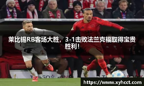 莱比锡RB客场大胜，3-1击败法兰克福取得宝贵胜利！