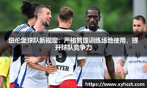 纽伦堡球队新规定：严格管理训练场地使用，提升球队竞争力