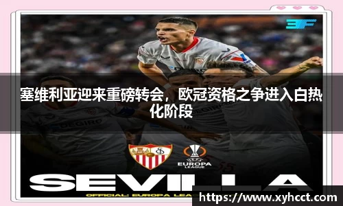 塞维利亚迎来重磅转会，欧冠资格之争进入白热化阶段