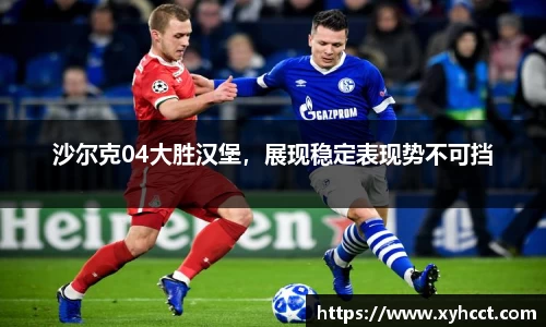 沙尔克04大胜汉堡，展现稳定表现势不可挡