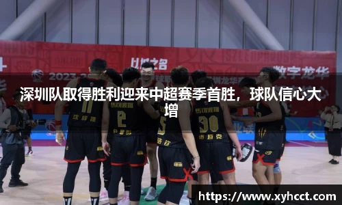 深圳队取得胜利迎来中超赛季首胜，球队信心大增