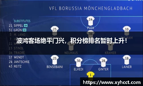 波鸿客场绝平门兴，积分榜排名暂时上升！