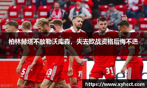 柏林赫塔不敌勒沃库森，失去欧战资格后悔不迭