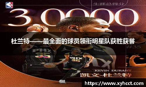 杜兰特——最全面的球员领衔明星队获胜获誉