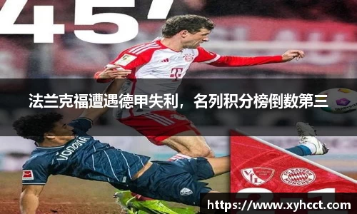 法兰克福遭遇德甲失利，名列积分榜倒数第三