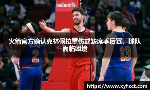 火箭官方确认克林佩拉重伤或缺席季后赛，球队面临困境