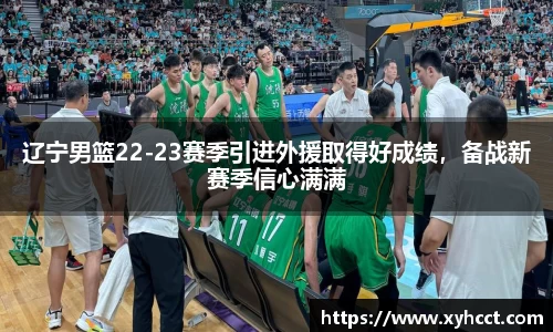 辽宁男篮22-23赛季引进外援取得好成绩，备战新赛季信心满满