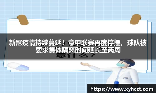 新冠疫情持续蔓延！意甲联赛再度停摆，球队被要求集体隔离时间延长至两周
