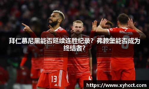 拜仁慕尼黑能否延续连胜纪录？弗赖堡能否成为终结者？