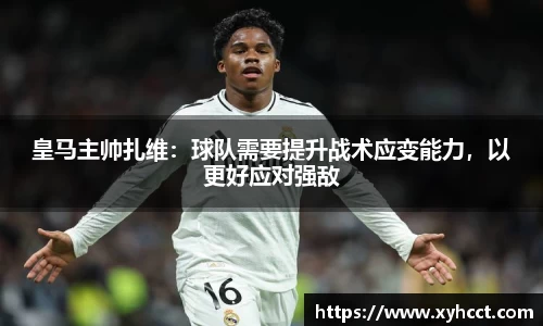 皇马主帅扎维：球队需要提升战术应变能力，以更好应对强敌