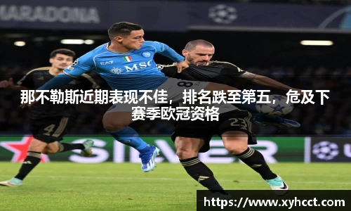 那不勒斯近期表现不佳，排名跌至第五，危及下赛季欧冠资格