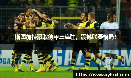 斯图加特豪取德甲三连胜，震撼联赛格局！
