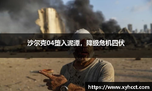 沙尔克04堕入泥潭，降级危机四伏