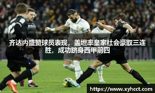 齐达内盛赞球员表现，盖坦率皇家社会豪取三连胜，成功跻身西甲前四