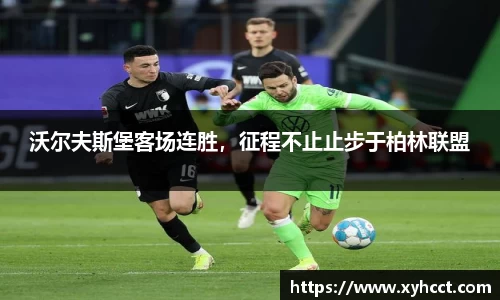 沃尔夫斯堡客场连胜，征程不止止步于柏林联盟
