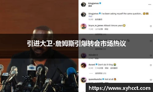 引进大卫-詹姆斯引爆转会市场热议