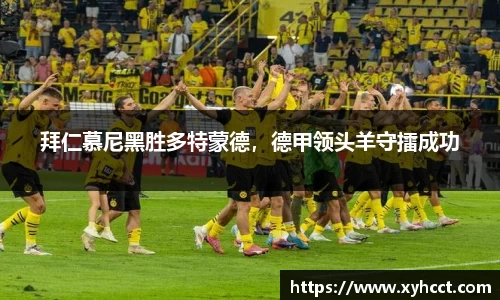 拜仁慕尼黑胜多特蒙德，德甲领头羊守擂成功