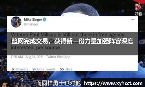 篮网完成交易，获得新一份力量加强阵容深度