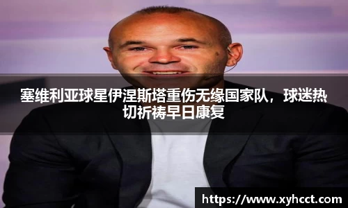 塞维利亚球星伊涅斯塔重伤无缘国家队，球迷热切祈祷早日康复