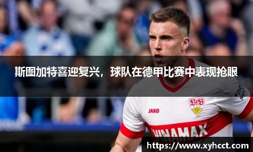 斯图加特喜迎复兴，球队在德甲比赛中表现抢眼