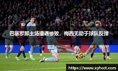 巴塞罗那主场遭遇惨败，梅西无助于球队反弹