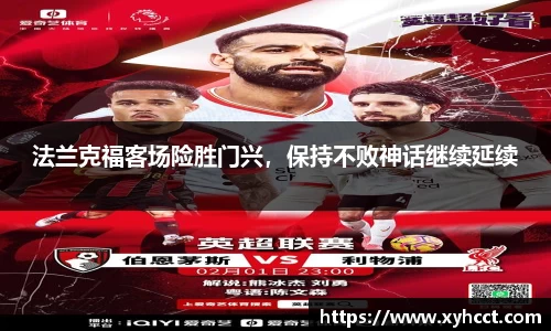 法兰克福客场险胜门兴，保持不败神话继续延续