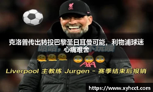 克洛普传出转投巴黎圣日耳曼可能，利物浦球迷心痛难舍
