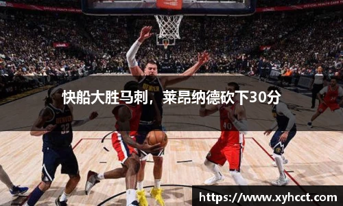 快船大胜马刺，莱昂纳德砍下30分