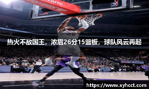 热火不敌国王，浓眉26分15篮板，球队风云再起
