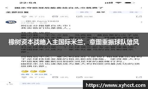 橡树资本战略入主国际米兰，意图重振球队雄风