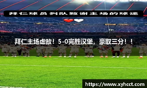 拜仁主场虐敌！5-0完胜汉堡，豪取三分！！
