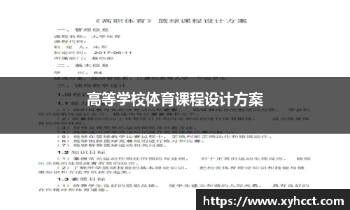 高等学校体育课程设计方案