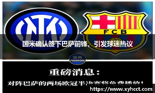 国米确认签下巴萨前锋，引发球迷热议