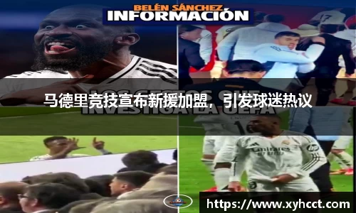 马德里竞技宣布新援加盟，引发球迷热议