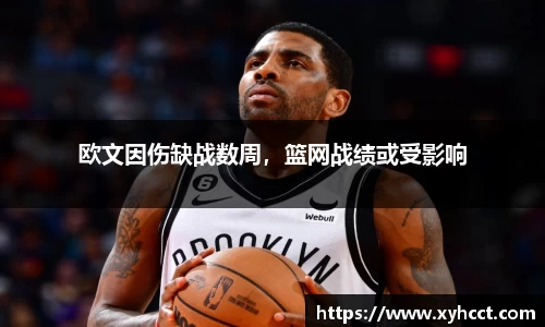 欧文因伤缺战数周，篮网战绩或受影响
