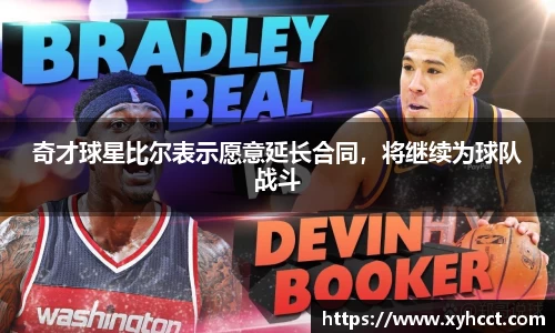 奇才球星比尔表示愿意延长合同，将继续为球队战斗