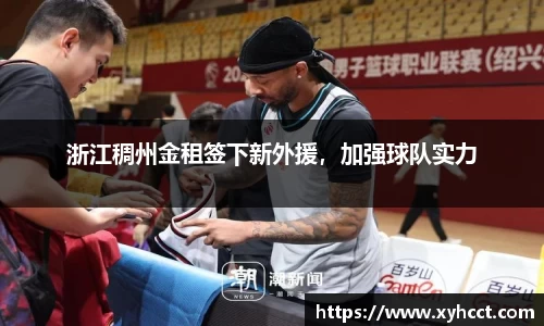 浙江稠州金租签下新外援，加强球队实力