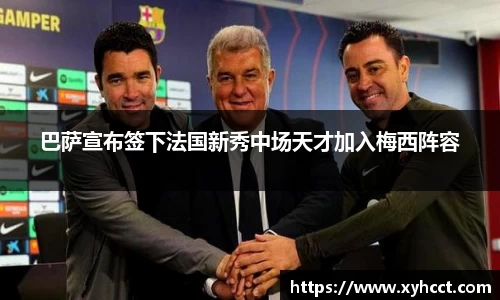 巴萨宣布签下法国新秀中场天才加入梅西阵容